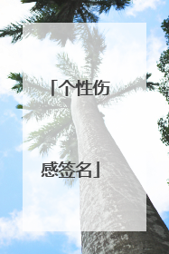 个性伤感签名