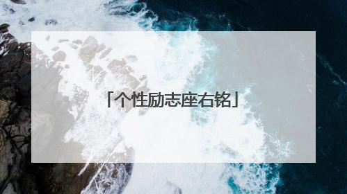 个性励志座右铭