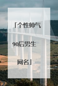 个性帅气90后男生网名