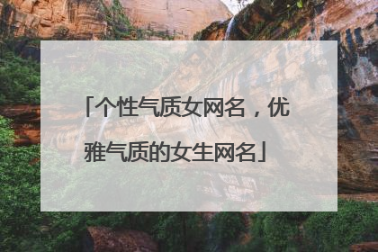 个性气质女网名，优雅气质的女生网名