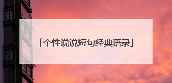 个性说说短句经典语录