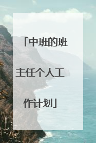 中班的班主任个人工作计划