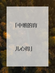 中班的育儿心得