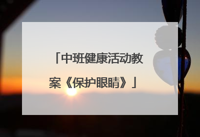 中班健康活动教案《保护眼睛》