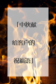 中秋献给客户的祝福语