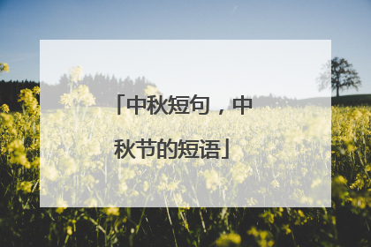 中秋短句，中秋节的短语