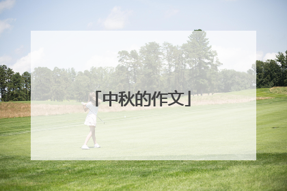 中秋的作文