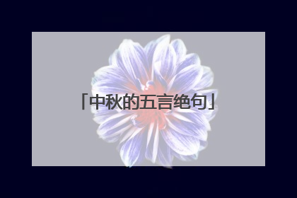中秋的五言绝句
