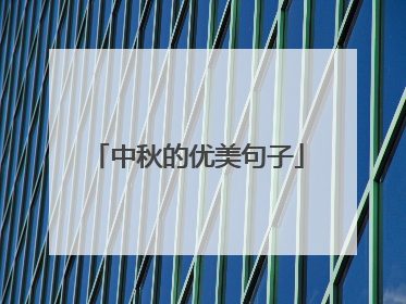 中秋的优美句子