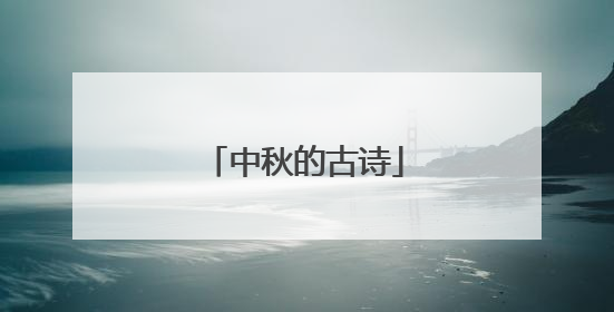 中秋的古诗