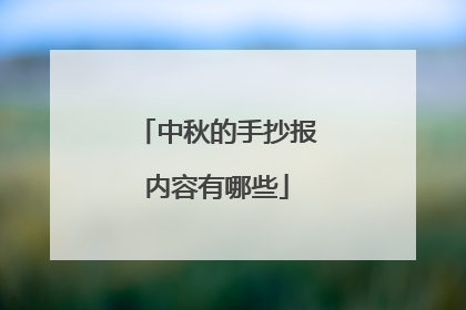 中秋的手抄报内容有哪些