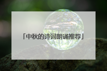 中秋的诗词朗诵推荐
