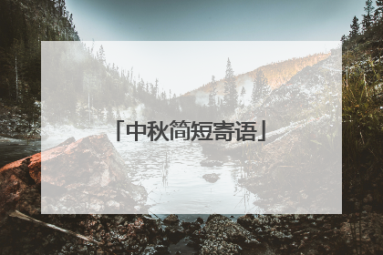 中秋简短寄语