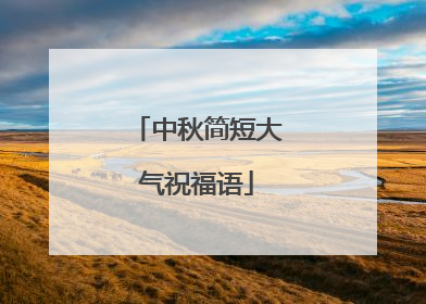 中秋简短大气祝福语