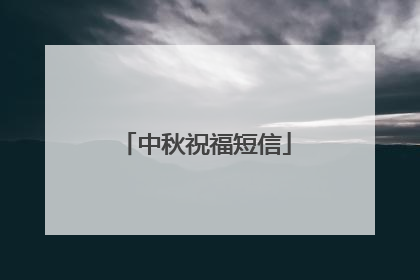 中秋祝福短信