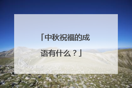 中秋祝福的成语有什么？