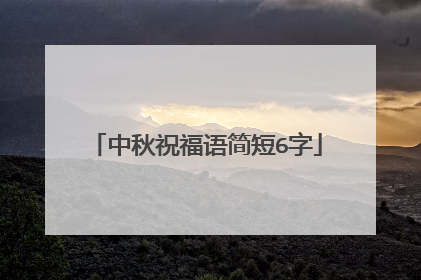 中秋祝福语简短6字