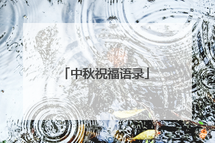 中秋祝福语录