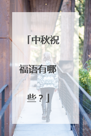 中秋祝福语有哪些？