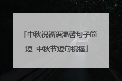 中秋祝福语温馨句子简短 中秋节短句祝福