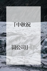 中秋祝词公司