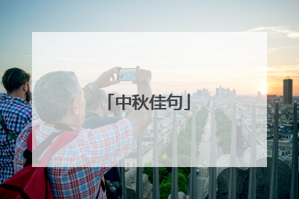 中秋佳句