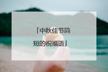 中秋佳节简短的祝福语