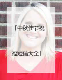 中秋佳节祝福短信大全