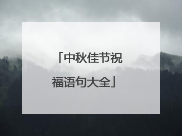 中秋佳节祝福语句大全