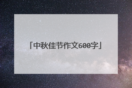 中秋佳节作文600字