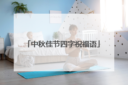 中秋佳节四字祝福语