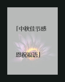 中秋佳节感恩祝福语