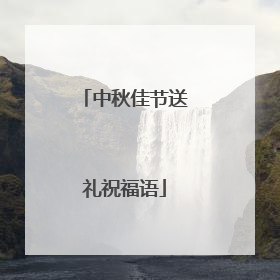 中秋佳节送礼祝福语