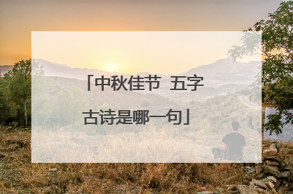 中秋佳节 五字古诗是哪一句