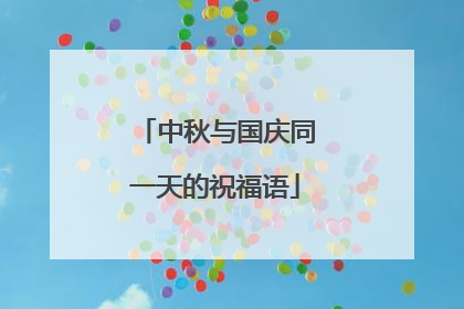 中秋与国庆同一天的祝福语
