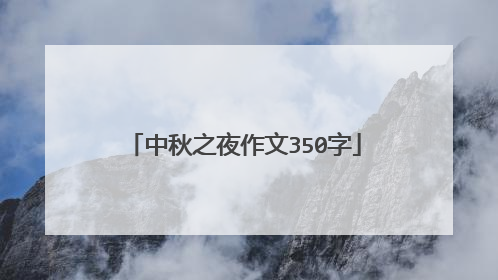 中秋之夜作文350字