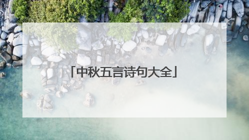 中秋五言诗句大全