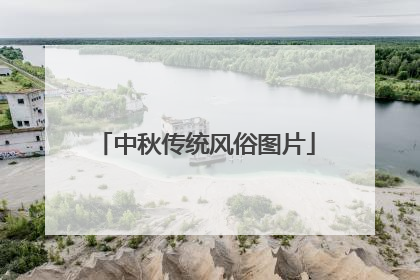 中秋传统风俗图片