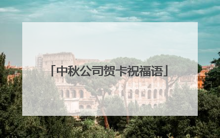 中秋公司贺卡祝福语