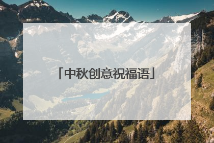中秋创意祝福语