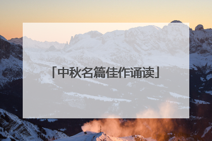 中秋名篇佳作诵读