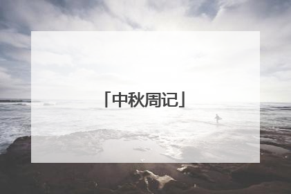 中秋周记