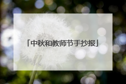 中秋和教师节手抄报