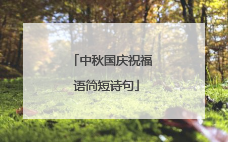 中秋国庆祝福语简短诗句