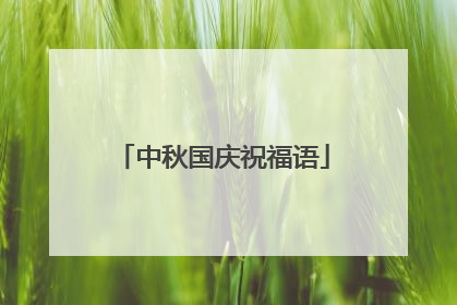 中秋国庆祝福语