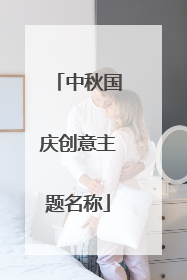 中秋国庆创意主题名称