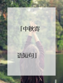 中秋寄语短句