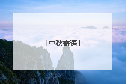 中秋寄语