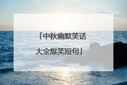 中秋幽默笑话大全爆笑短句