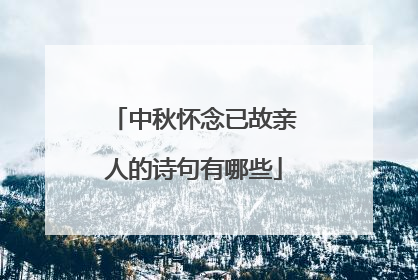 中秋怀念已故亲人的诗句有哪些